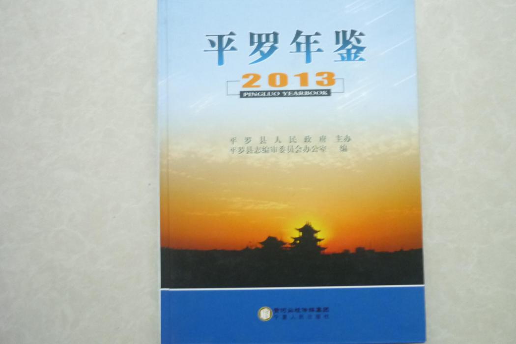 平羅年鑑 平羅年鑑