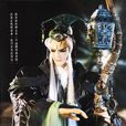 懸壺子 懸壺子