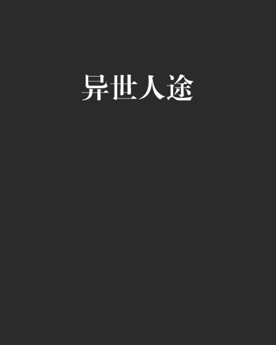 異世人途 異世人途