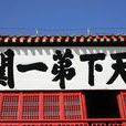 蕭顯題匾 蕭顯題匾