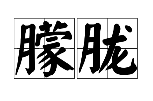 朦朧(漢字詞語)