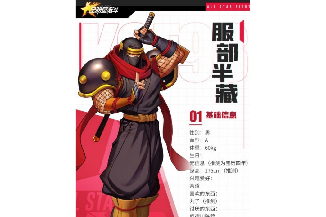 服部半藏(《全明星激鬥》手遊的格鬥家) 服部半藏(《全明星激鬥》手遊的格鬥家)