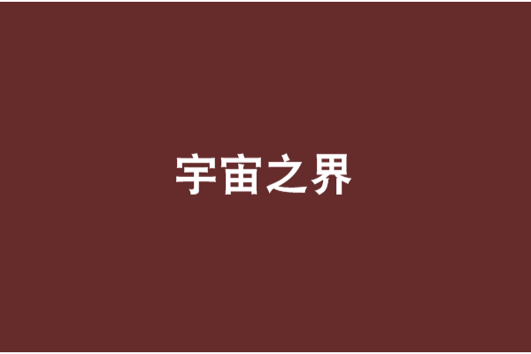 宇宙之界 宇宙之界