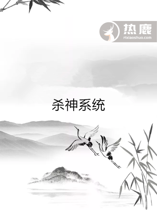 殺神系統 殺神系統