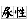 尿性 尿性