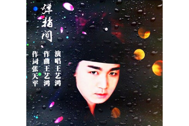 彈指間(王藝鴻演唱的歌曲) 彈指間(王藝鴻演唱的歌曲)
