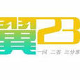 翼23社區 翼23社區