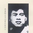 曾慶銓 曾慶銓