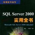 SQL Server 2000實用全書 SQL Server 2000實用全書
