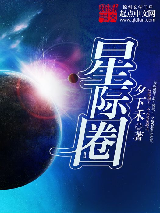 星際圈 星際圈