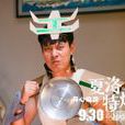 大春(《夏洛特煩惱》電影中的人物) 大春(《夏洛特煩惱》電影中的人物)