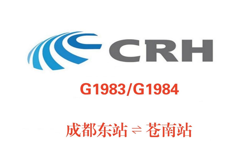 G1983/G1982次列車(G1982/G1983次)