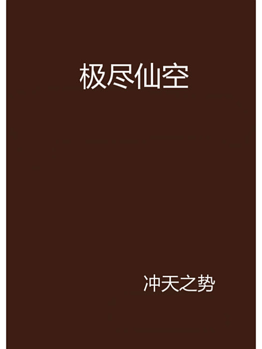 極盡仙空