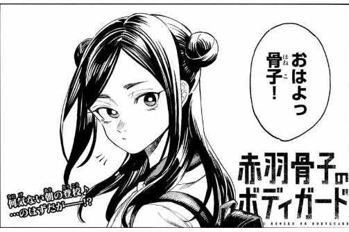 赤羽骨子 赤羽骨子