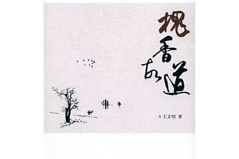 槐香故道