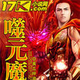 噬元魔體 噬元魔體