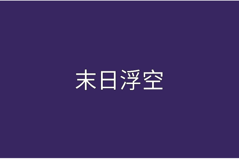 末日浮空 末日浮空