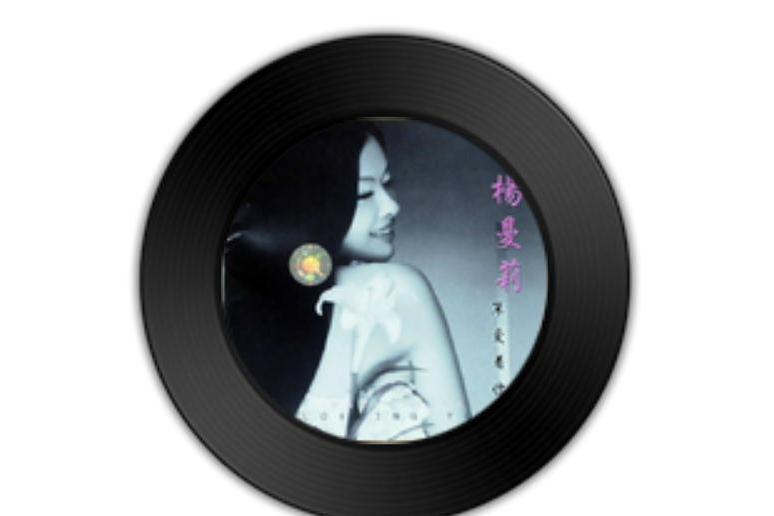 海鷗(楊曼莉《深愛著你》專輯中的歌曲) 海鷗(楊曼莉《深愛著你》專輯中的歌曲)