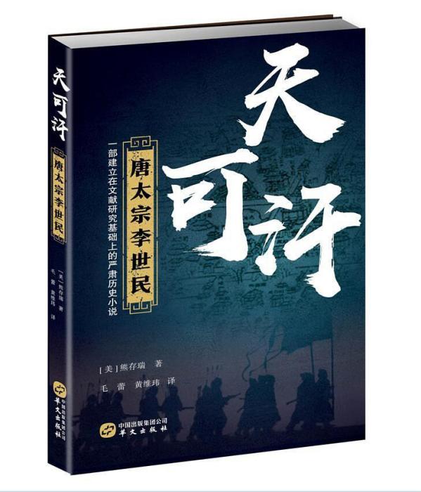 天可汗(2018年華文出版社出版的歷史小說)