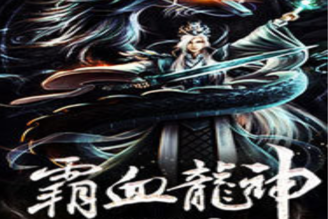 霸血龍神