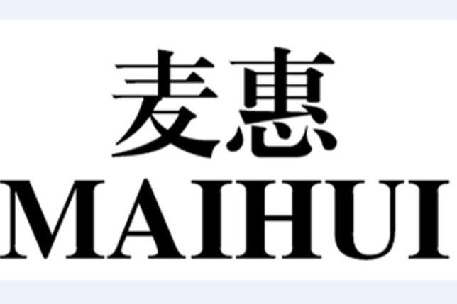 麥惠 麥惠