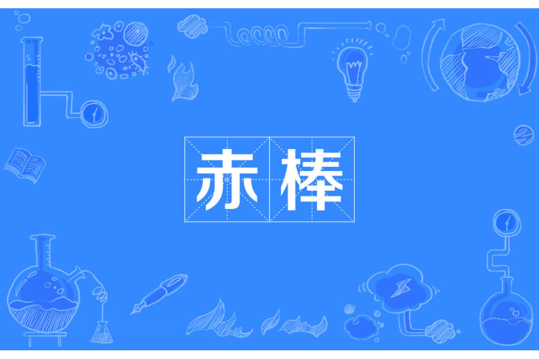 赤棒 赤棒
