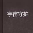 宇宙守護 宇宙守護