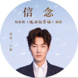 信念(王晰演唱電視劇《巡迴檢察組》插曲) 信念(王晰演唱電視劇《巡迴檢察組》插曲)