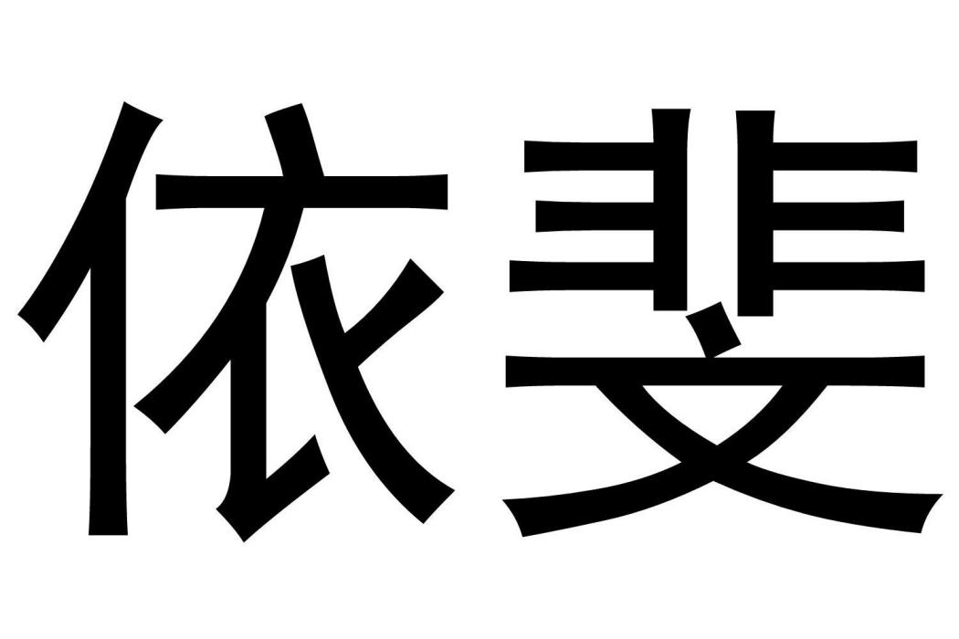 依斐(商標名) 依斐(商標名)