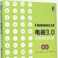 電商3.0 電商3.0