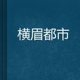 橫眉都市
