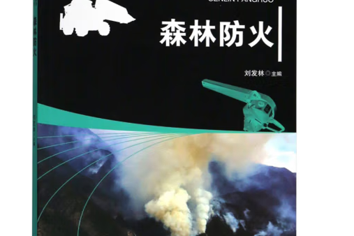 森林防火(2018年中國林業出版社出版的圖書) 森林防火(2018年中國林業出版社出版的圖書)