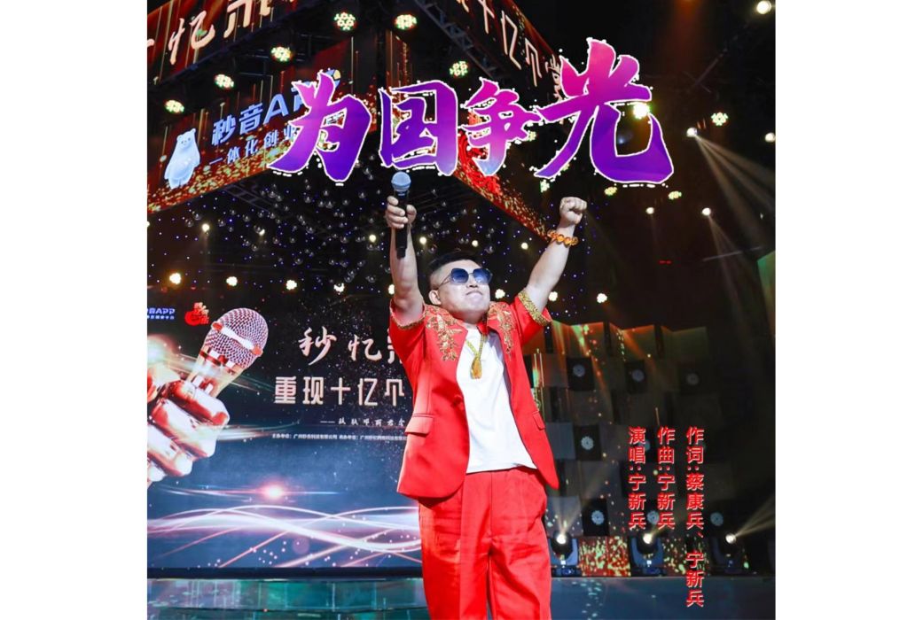 為國爭光(寧新兵演唱歌曲) 為國爭光(寧新兵演唱歌曲)
