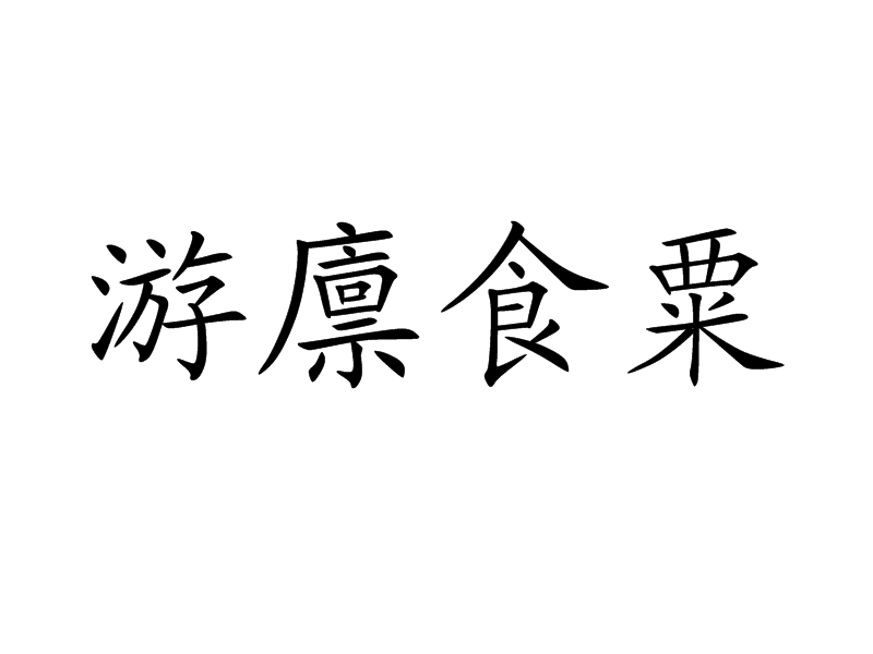 游廩食粟 游廩食粟