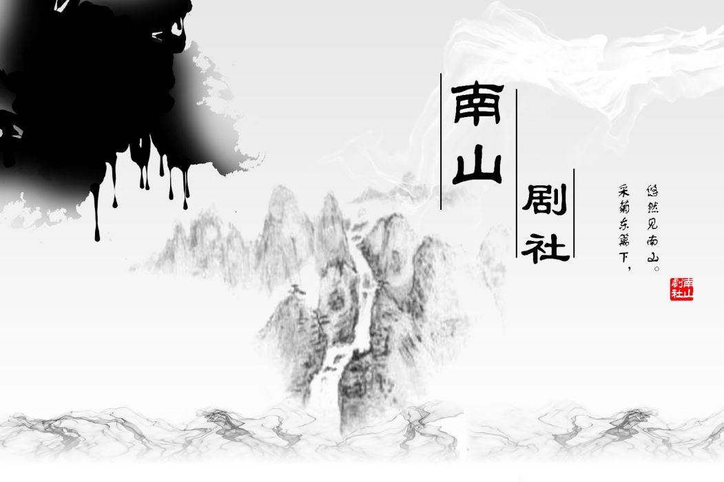 南山劇社(南昌地區的戲劇社團) 南山劇社(南昌地區的戲劇社團)
