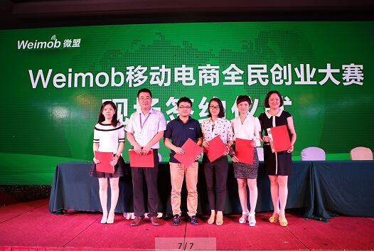 weimob移動電商創業大賽