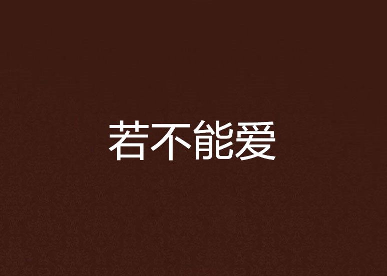 若不能愛 若不能愛