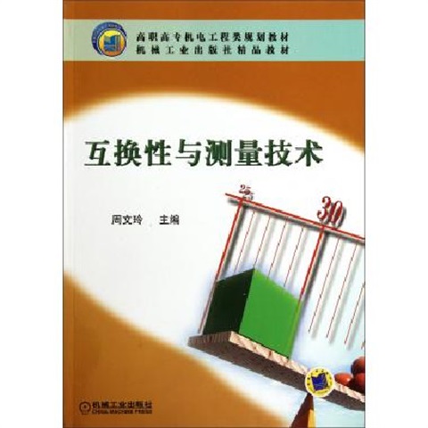 互換性與測量技術(機械工業出版社2010年版圖書)