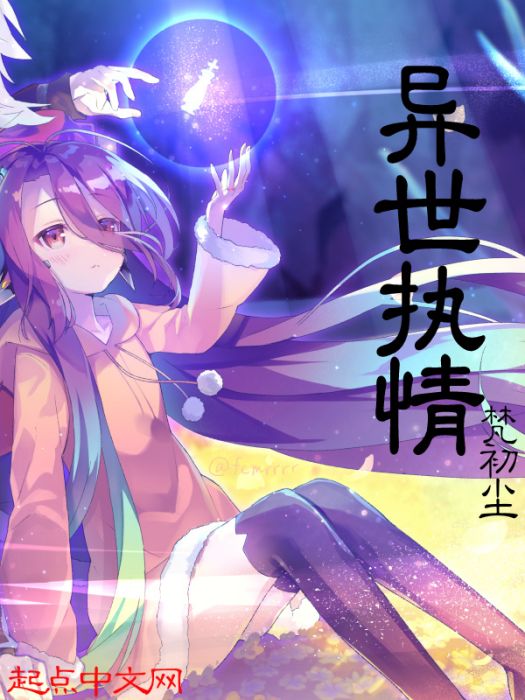 異世執情 異世執情