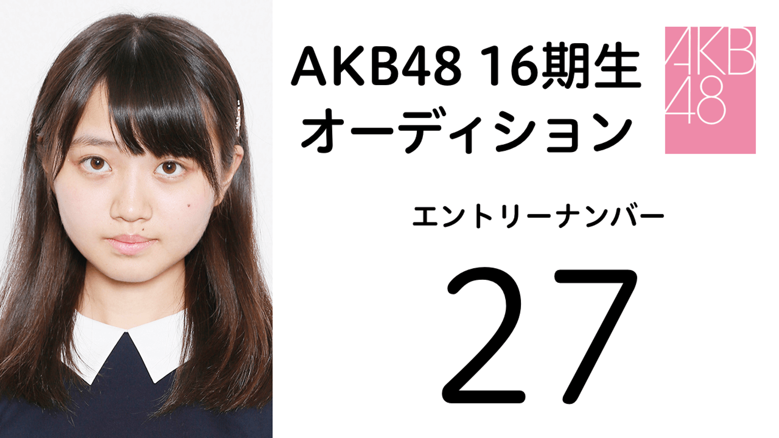 AKB48 第16期受験生 エントリーナンバー27番