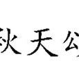 秋天頌 秋天頌