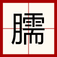 臑 臑