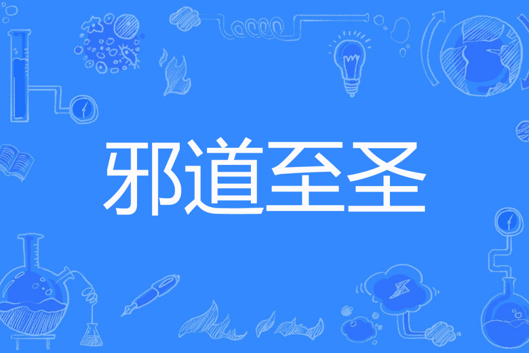 邪道至聖 邪道至聖