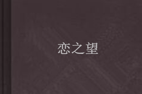戀之望 戀之望