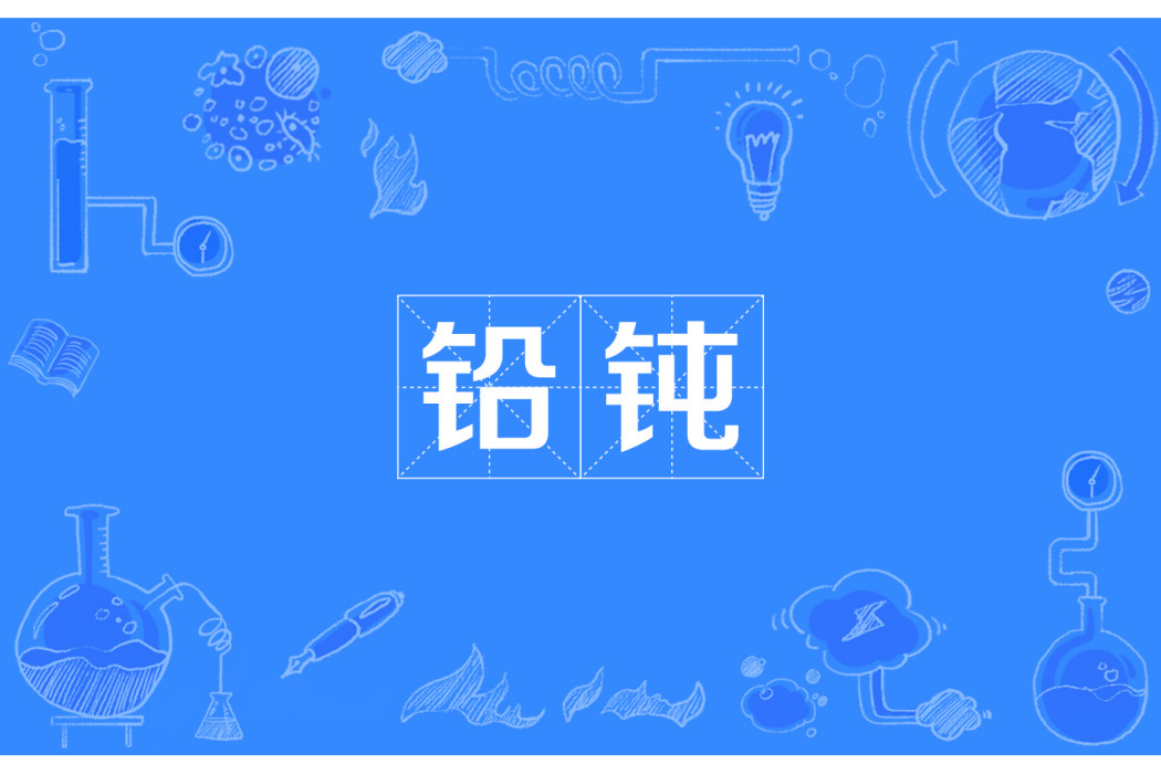 鉛鈍 鉛鈍