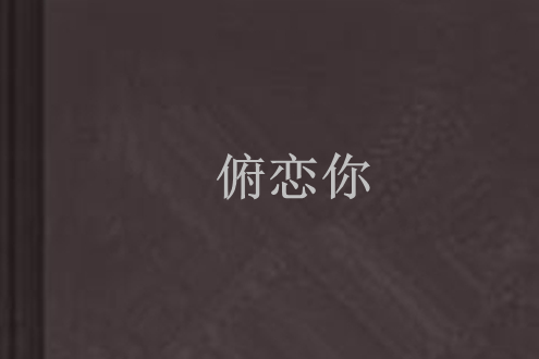 俯戀你 俯戀你