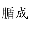 腯成 腯成