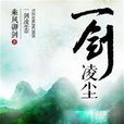一劍凌塵 一劍凌塵