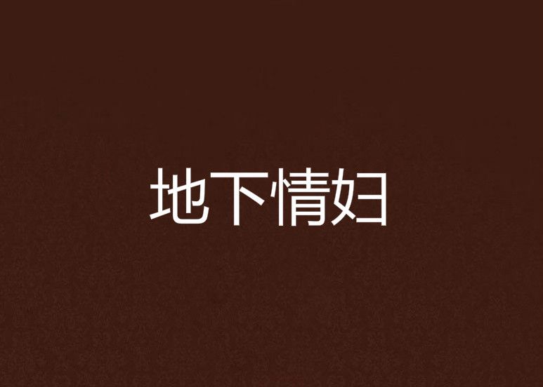 地下情婦 地下情婦