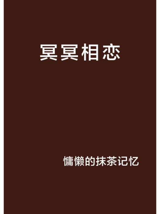 冥冥相戀